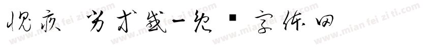 愧疚 劣等感字体转换